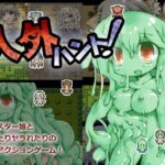 人外ハント！(Color Jelly) [d_429156]