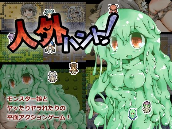 人外ハント！(Color Jelly) [d_429156]