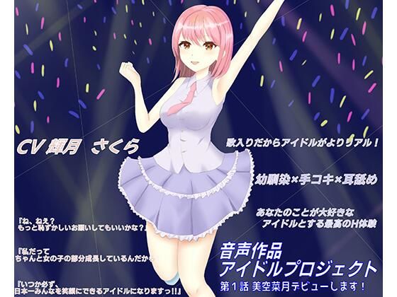 歌ありだからアイドルがよりリアル！ボクの事が大好きな幼なじみアイドルに手コキと耳舐めでイチャ甘射精させられちゃう音声(しんさんわーくす) [d_429213]