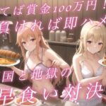 勝てば賞金100万円！負ければ即ハメ！天国と地獄の早食い対決！(淫靡なるステラ) [d_429223]