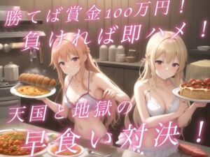 勝てば賞金100万円！負ければ即ハメ！天国と地獄の早食い対決！(淫靡なるステラ) [d_429223]