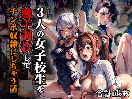 3人の女子校生を触手調教してチンポ奴●にしちゃう話【セリフ付き】(aiもみむ出版) [d_429236]