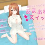 彼女がえちえちになる！？あまあまスイッチ(しんさんわーくす) [d_429242]