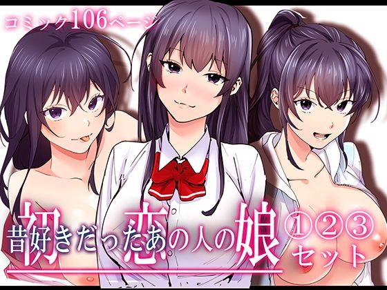 初恋の人の娘 コミック版 1.2.3巻セット(やればできる娘。) [d_429250]