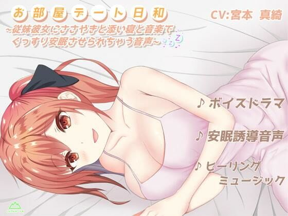 お部屋デート日和〜従妹彼女にささやきと添い寝と音楽でぐっすり安眠させられちゃう音声〜 【ボイスドラマ×安眠誘導×ヒーリングミュージック】(しんさんわーくす) [d_429251]