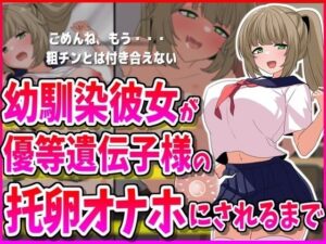 幼馴染彼女が優等遺伝子様の托卵オナホにされるまで(峰田虎次郎) [d_429272]