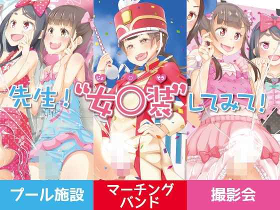 先生！プール施設とマーチングバンドと撮影会で女○装してみて！(まないた) [d_429274]