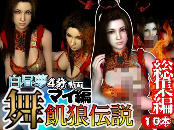 【白昼夢シリーズ】不知火舞（しらぬいまい）と見る夢Vol1【3D動画総集編】(異世界転生) [d_429309]