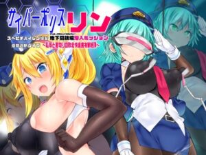 サイバーポリス・リン スベピチハイレグ婦警 感覚遮断ダイブ〜地下闘技場潜入ミッション〜(Stapspats) [d_429343]