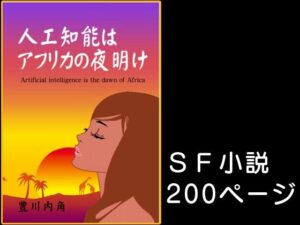 人工知能はアフリカの夜明け SF小説(豊川内角) [d_429348]