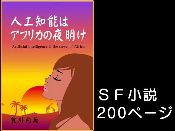 人工知能はアフリカの夜明け SF小説(豊川内角) [d_429348]