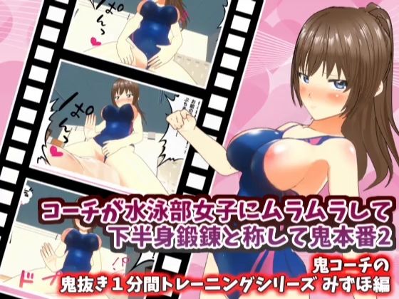 コーチが水泳部女子にムラムラして下半身鍛錬と称して鬼本番2_みずほ編【鬼コーチの鬼抜き1分間トレーニングシリーズ】(スタジオVG) [d_429386]