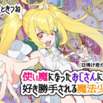 使い魔になったおじさんに好き勝手される魔法少女(ひつじときつね) [d_429398]