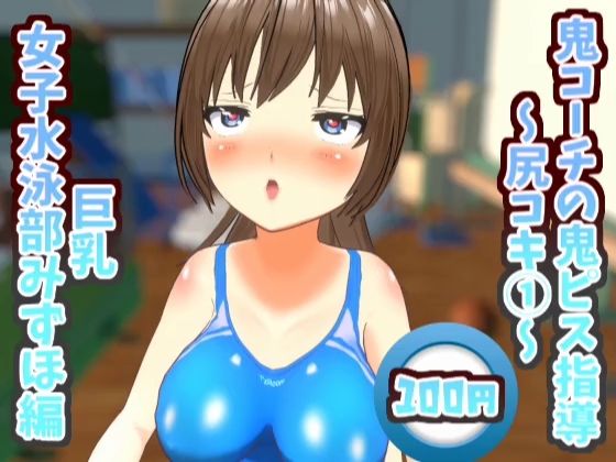 鬼コーチの鬼ピス指導〜尻コキ1〜巨乳女子水泳部みずほ編【鬼ピス指導シリーズ】(スタジオVG) [d_429409]