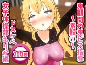 鬼顧問の鬼ピス指導〜素股 1〜ドスケベ女子体操部えりか編【鬼ピス指導シリーズ】(スタジオVG) [d_429411]