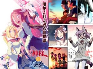 ぼっち神様とおた少女5(梺乃屋) [d_429431]