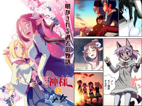 ぼっち神様とおた少女5(梺乃屋) [d_429431]