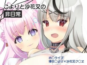 こよりと沙花叉の非日常(luvlab＊) [d_429439]