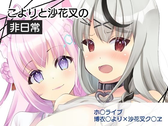 こよりと沙花叉の非日常(luvlab＊) [d_429439]