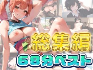 68分 5月ボイス総集編 ベスト(rino) [d_429441]
