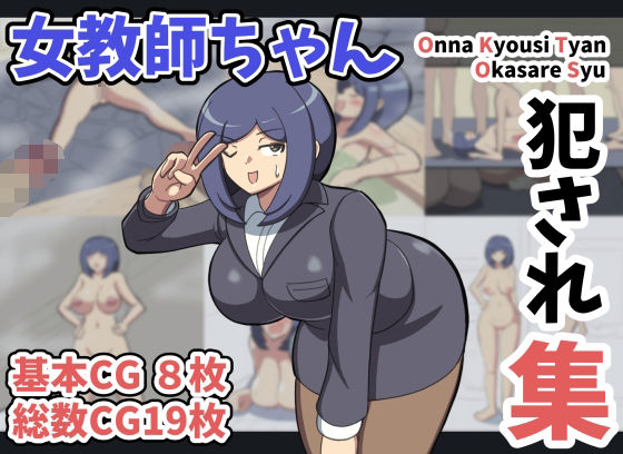 女教師ちゃん犯●れ集(ふれいむ) [d_429451]