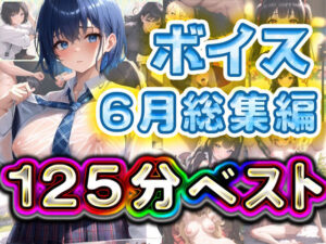 125分 総編集 6月ベスト(rino) [d_429454]