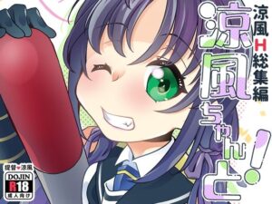 涼風ちゃんと！(とうやとうふ（ふじなり屋）) [d_429455]