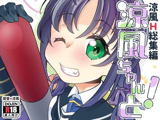 涼風ちゃんと！(とうやとうふ（ふじなり屋）) [d_429455]