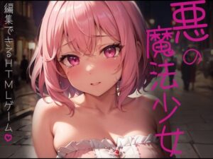 悪の魔法少女〜編集できるHTMLゲーム〜(パピヨン工房) [d_429494]