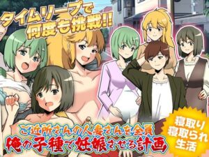 ご近所さんの人妻さんを全員俺の子種で妊娠させる計画WW(GIGDISPLAY) [d_429508]