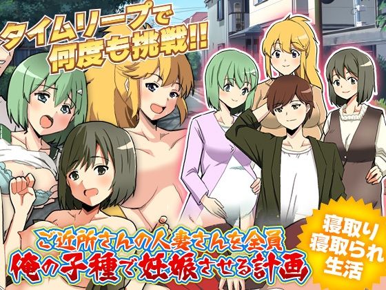 ご近所さんの人妻さんを全員俺の子種で妊娠させる計画WW(GIGDISPLAY) [d_429508]