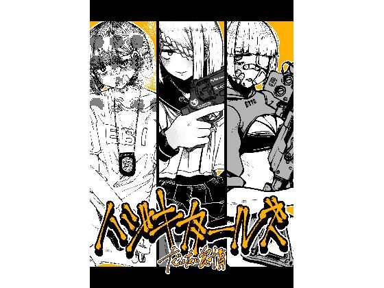 ハジキガールズ(盛田兵器開発) [d_429521]