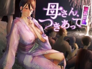 母さん、つきあって〜浴衣の乱〜(カラシナ円) [d_429532]