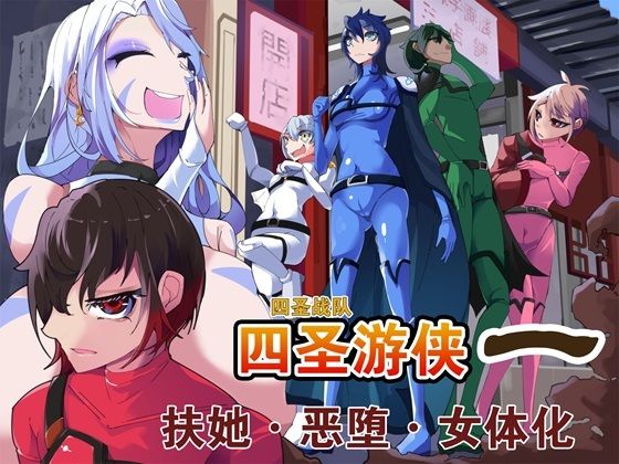 四聖戦隊シシレンジャー 1話【中国翻？】(HentaiWorks) [d_429541]