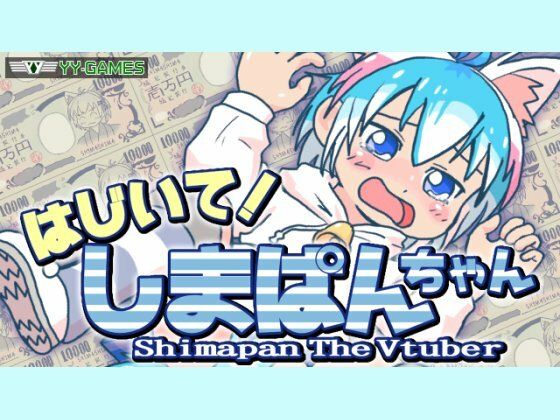 はじいて！しまぱんちゃん(ワイワイゲームズ) [d_429568]