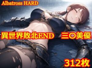 異世界敗北END 三〇美優(Albatross HARD‐アルバトロス ハード‐) [d_429571]