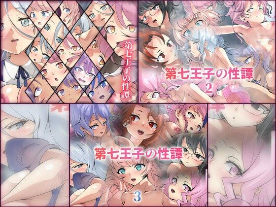 第七王子の性譚 3部作パック(Dressing＋Party) [d_429590]