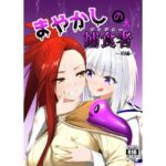 まやかしの捕食者〜前編〜(スライムショップ) [d_429652]