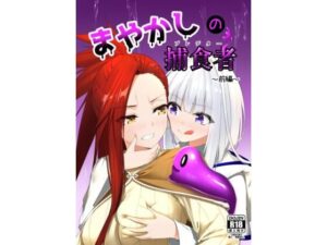 まやかしの捕食者〜前編〜(スライムショップ) [d_429652]