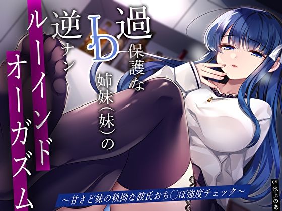 過保護なJD姉妹（妹）の逆ナンルーインドオーガズム〜甘さど妹の執拗な彼氏おち◯ぽ強度チェック〜(あまとろすいーつ) [d_429660]