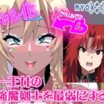 第一王女の最強魔剣士を最弱にする話(RYOX CARD) [d_429709]