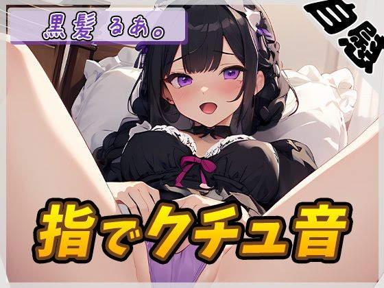 【オナニー】登録者数1万人超えYouTuber！黒髪るあ。「指でクチュ音」【黒髪るあ。】(G-Sound) [d_429757]