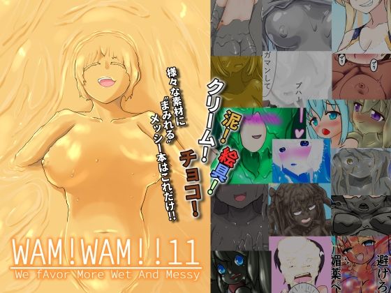 WAM！WAM！！11(まみれ亭) [d_429774]