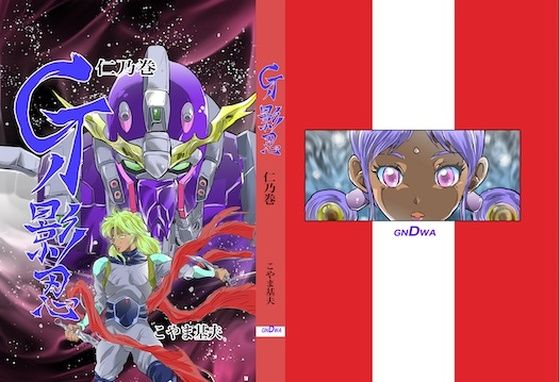 Gの影忍 仁乃巻(studioMOTO) [d_429811]