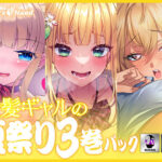 金髪ギャルの夏祭り3巻パック(Lover’s Hand) [d_429816]