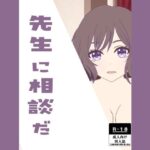 先生に相談だ(ほか亭) [d_429849]