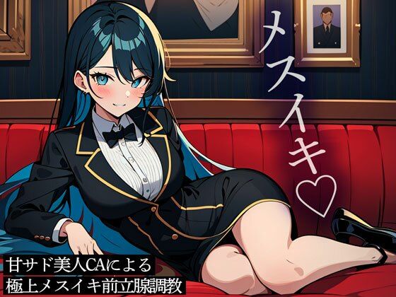 甘サド美人CAによる極上メスイキ前立腺調教(またたび) [d_429860]