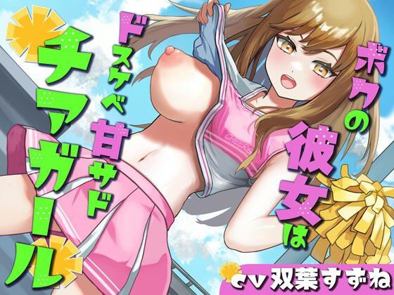 【乳首責め/オナホコキ】ボクの彼女はドスケベ甘サドチアガール(またたび) [d_429868]
