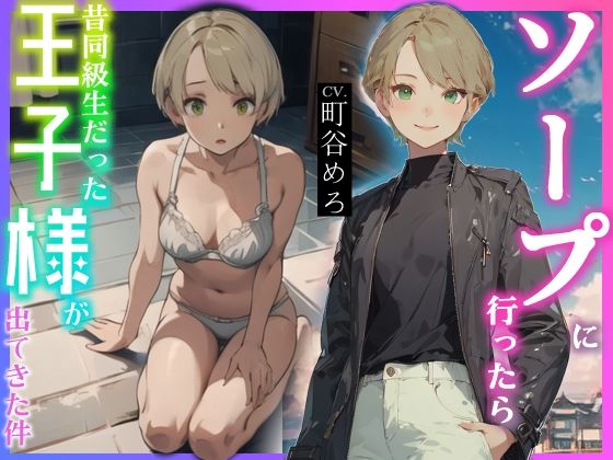 ソープに行ったら昔同級生だった王子様が出てきた件(へきらぼ) [d_429907]