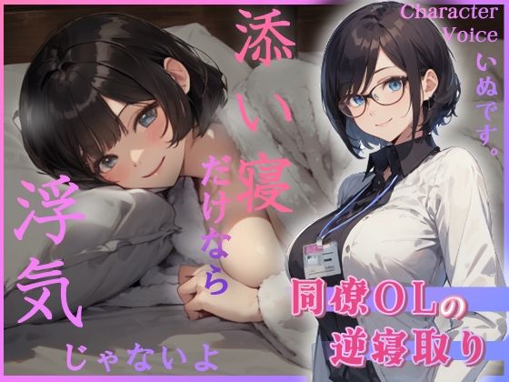 同僚OLの逆寝取り 添い寝だけなら浮気じゃないよ(へきらぼ) [d_429911]